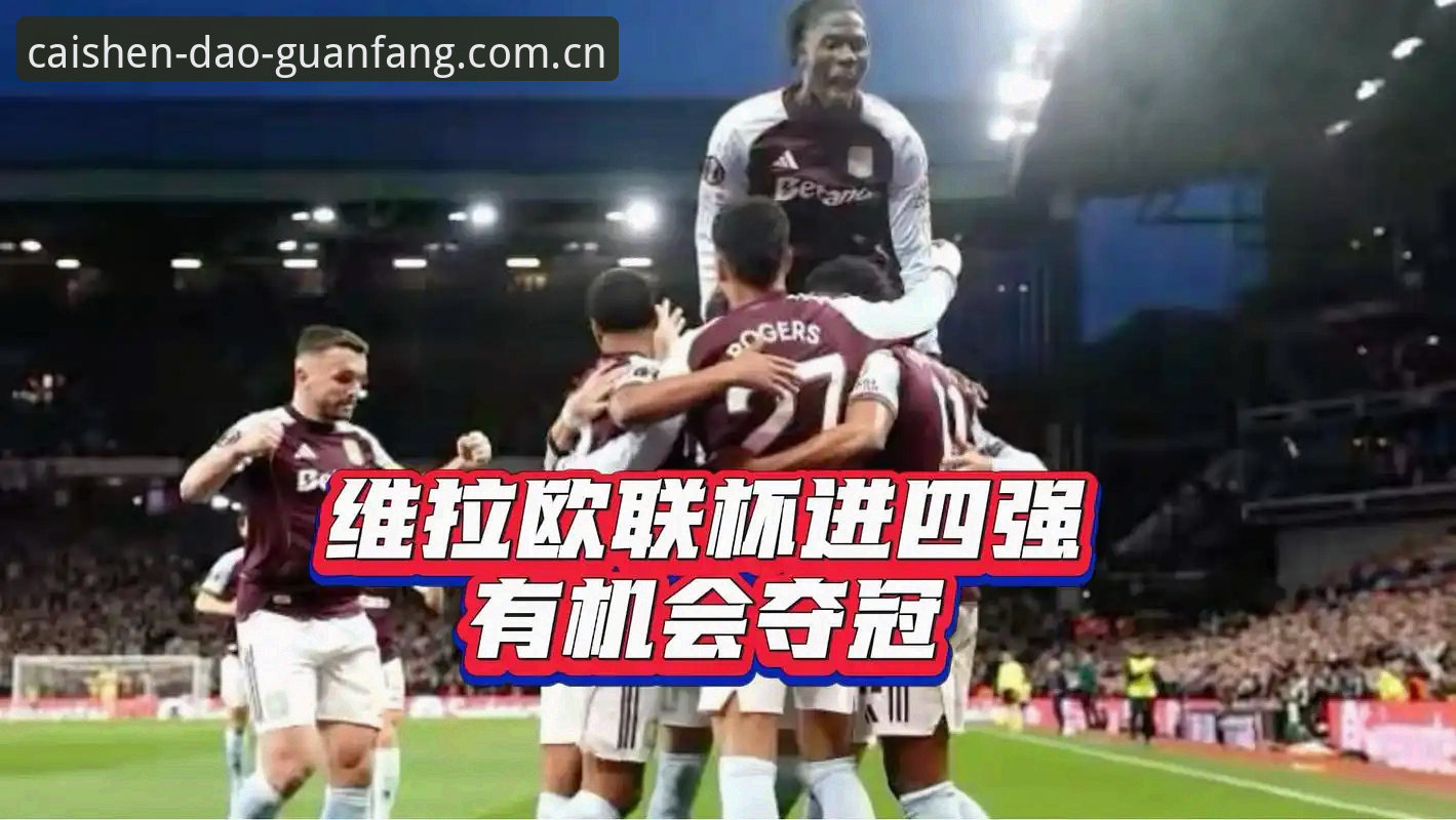 欧联杯决赛3-0完胜解读：维拉30年首冠背后的战术实用指南