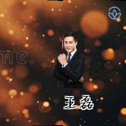 王磊